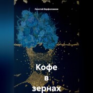 Кофе в зернах