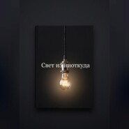 Свет из ниоткуда
