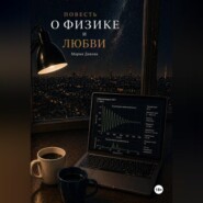 Повесть о физике и любви