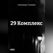 29 КОМПЛЕКС