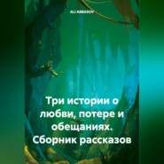 Сборник рассказов: Три истории о любви, потере и обещаниях