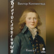 Благословенный. Книга 1