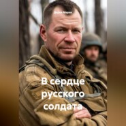 В сердце русского солдата