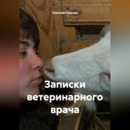 Записки ветеринарного врача.
