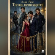 Точка невозврата