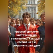 Красный диплом: инструкция по выживанию. Как сдать сессию на 5 и сохранить рассудок