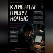Клиенты пишут ночью