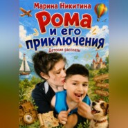 Рома и его приключения.