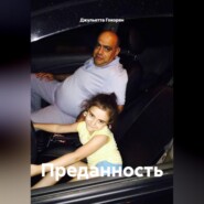 Преданность