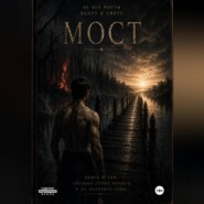 Мост