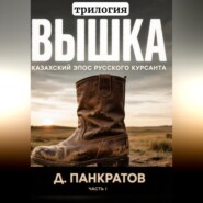 Вышка (трилогия). Часть I. Казахский эпос русского курсанта.