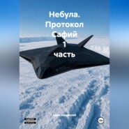 Небула. Протокол Сафий 1 часть