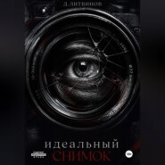 Идеальный снимок