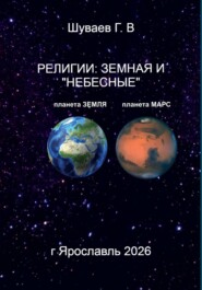 РЕЛИГИИ: ЗЕМНАЯ И "НЕБЕСНЫЕ"