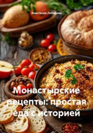 Монастырские рецепты: простая еда с историей
