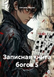 Записная книга богов 5