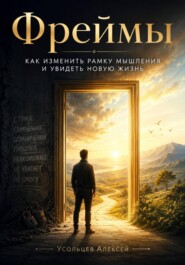«Фреймы: как изменить рамку мышления и увидеть новую жизнь»