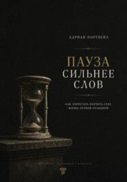 Пауза сильнее слов. Как перестать портить себе жизнь первой реакцией