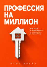 Профессия на миллион. Как войти в недвижимость и не вылететь в первый год