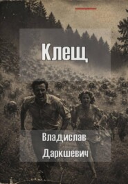 Клещ