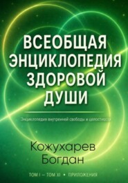 Всеобщая Энциклопедия Здоровой Души