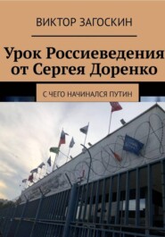 Урок россиеведения от Сергея Доренко