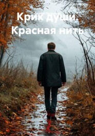 Крик души. Красная нить