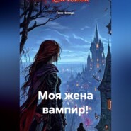 Моя жена вампир!