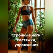 Стройные ноги. Растяжки, упражнения