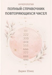 Нумерология. Справочник повторяющихся чисел на часах, номерах и в жизни