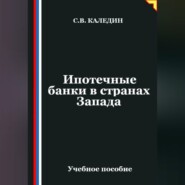 Ипотечные банки в странах Запада