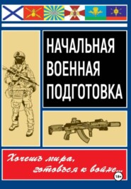 Начальная военная подготовка
