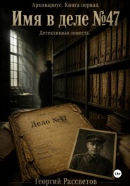 Имя в деле 47