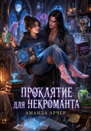 Проклятие для некроманта