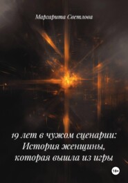 19 лет в чужом сценарии: История женщины, которая вышла из игры