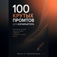 100 крутых промтов для копирайтера Книга для тех, кто пишет тексты, а не просит у нейросети «придумать что-нибудь крутое»