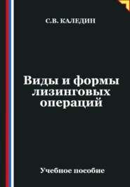 Виды и формы лизинговых операций