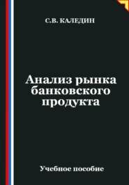 Анализ рынка банковского продукта