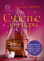 Счастье для Веры