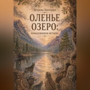 Оленье озеро: невыдуманная история