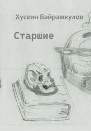 Старшие