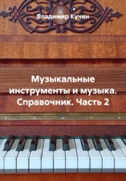 Музыкальные инструменты и музыка. Справочник. Часть 2