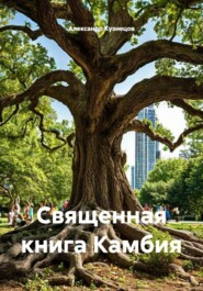 Священная книга Камбия