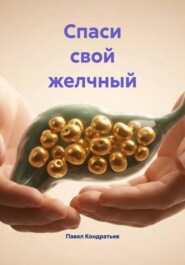 Спаси свой желчный