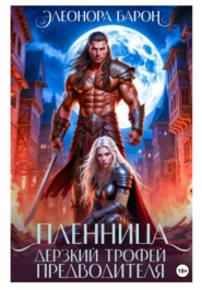 Пленница. Дерзкий трофей предводителя.