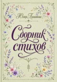 Сборник стихов
