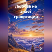 Любовь не знает гравитации