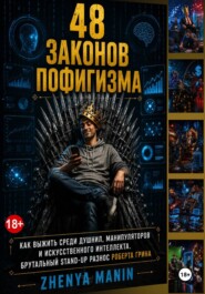 48 законов пофигизма. Как не стать офисным параноиком по советам Роберта Грина