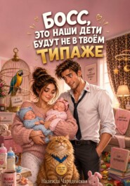 БОСС, ЭТО НАШИ ДЕТИ БУДУТ НЕ В ТВОЁМ ТИПАЖЕ