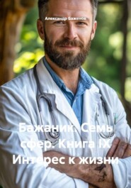 Бажаник. Семь сфер. Книга IX Интерес к жизни